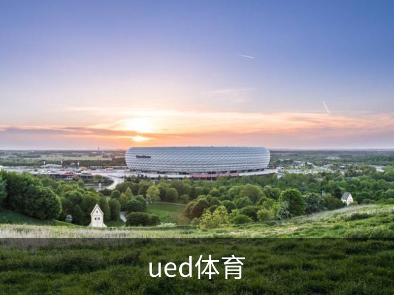 关于ued体育